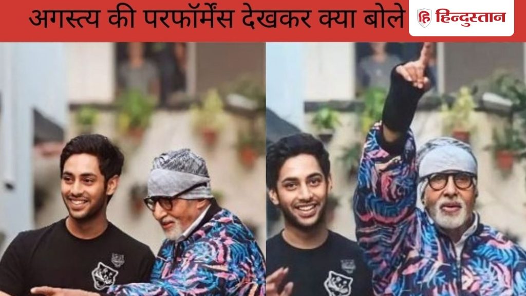 अमिताभ बच्चन ने दिया नाती अगस्त्य की फिल्म इक्कीस का रिव्यू, बोले- जब स्क्रीन पर आए...