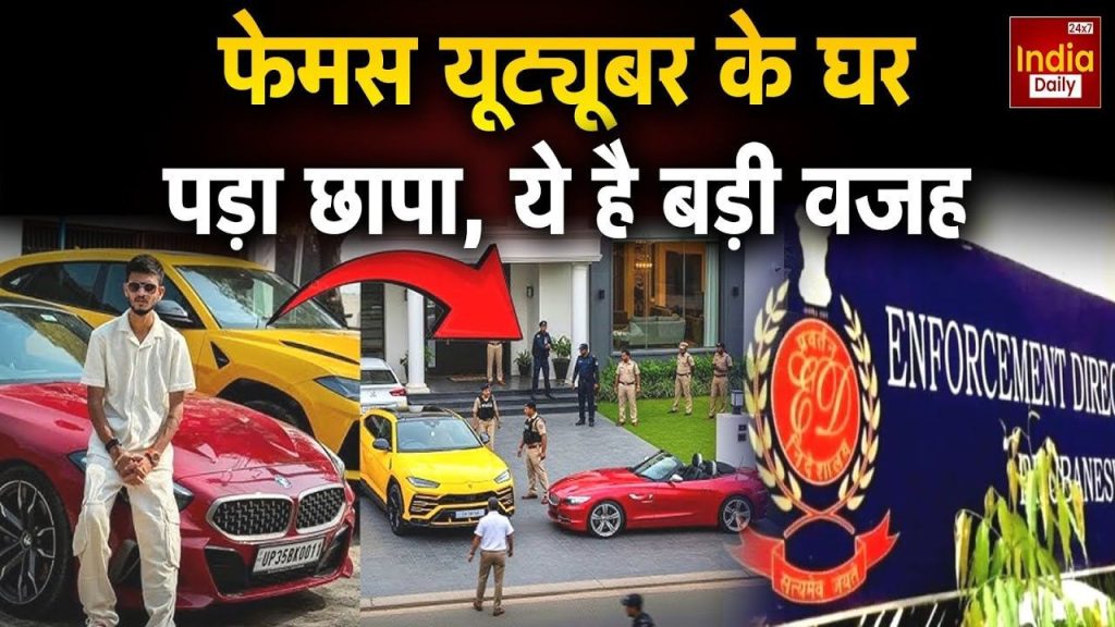 ED ने मशहूर यूट्यूबर के घर मारा छापा, करोड़ों की लग्जरी कार जब्त; जानें क्या है पूरा मामला | ED raid Youtuber Anurag Dwivedi House seized luxury cars worth...