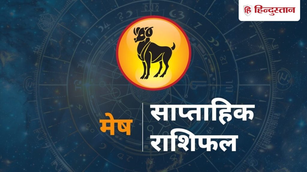 Aries, मेष साप्ताहिक राशिफल: मेष राशि के लिए 30 नवंबर से 6 दिसंबर तक का समय कैसा...