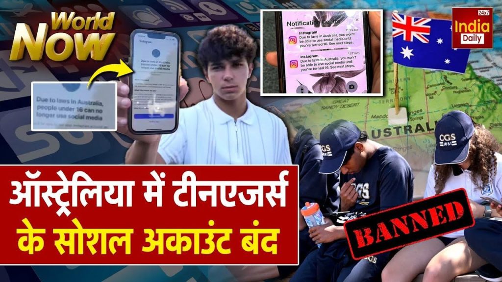 ऑस्ट्रेलिया ने उठाया बड़ा कदम, 16 साल से कम उम्र के बच्चों के लिए सोशल मीडिया होगा बैन | Australia Bans Social Media Millions of accounts shut...