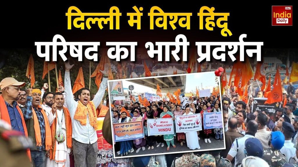 दिल्ली में बांग्लादेश हाई कमीशन के बाहर भारी प्रदर्शन, ढाका में हिंदू युवक की हत्या के खिलाफ जमकर की नारेबाजी | Protests erupt outside Bangladesh High Commission in Delhi against killing of hindu...