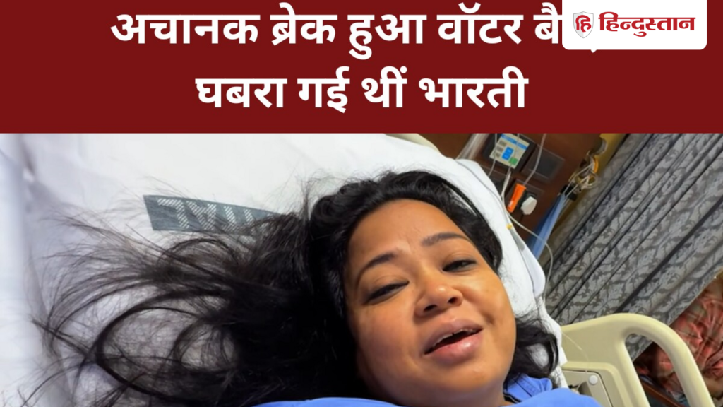 भारती सिंह का डिलिवरी के बाद पहला व्लॉग, बोलीं- पता नहीं काजू से प्यार होगा या...