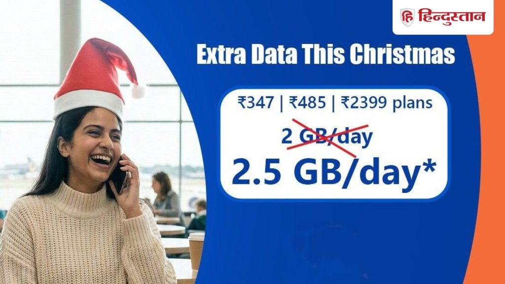 ग्राहकों की बल्ले-बल्ले, इन तीन प्लान्स में अब रोज मिलेगा 2.5GB डेटा, लास्ट डेट इस...