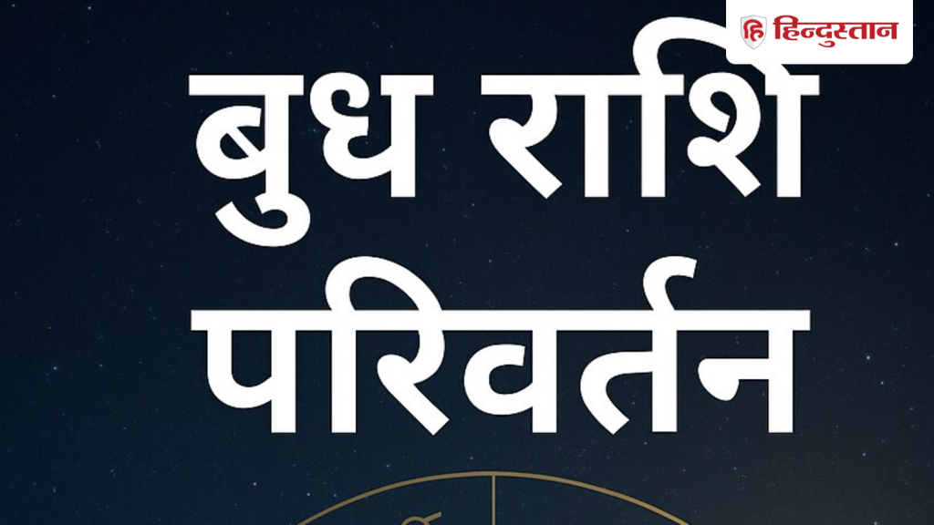 बुध आज धनु राशि में जाएंगे, जानें किन राशियों को होगा...