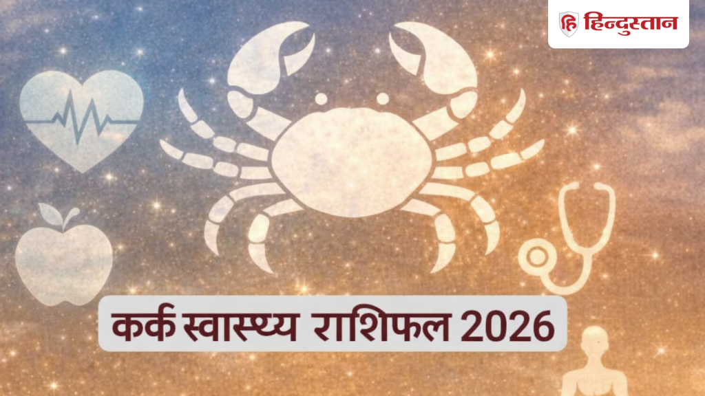 કર્ક સ્વાસ્થ્ય રાશિફળ 2026: વર્ષની શરૂઆત થકવી નાખનારી રહેશે, જાણો કર્ક રાશિના લોકો માટે કેવું રહેશે… Cancer Health Horoscope 2026: थकाने वाली होगी साल की शुरुआत, जानें कैसी होगी कर्क राशि वालों की...