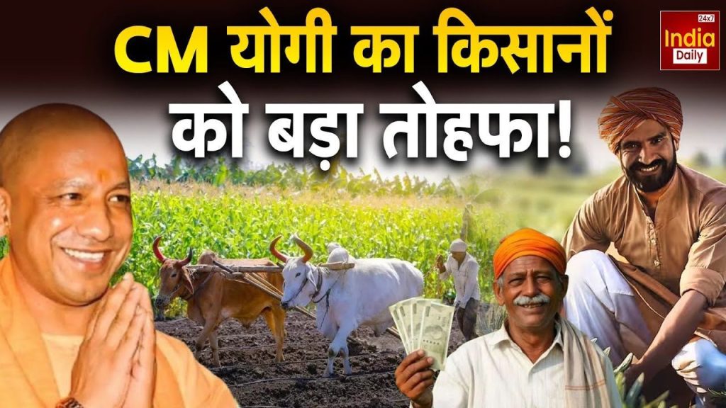 CM योगी ने किसानों को दी बड़ी खुशखबरी! इतने प्रतिशत ब्याज पर मिलेगा लोन | small marginal farmers will get loan at 6 percent interest know full...