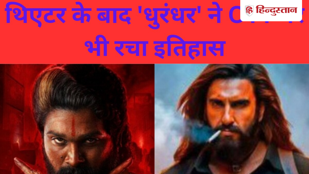 थिएटर के बाद अब ओटीटी पर 'धुरंधर' ने रचा इतिहास, इस मामले में 'पुष्पा 2' को भी छोड़ा...