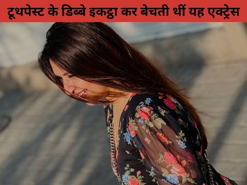 इस एक्ट्रेस ने टूथपेस्ट के डिब्बे बेचकर कमाए पैसे, आज हैं टीवी की स्टार, करोड़ों की है...
