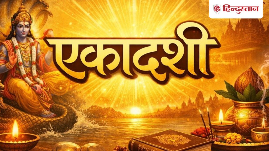 Putrada Ekadashi paran: कल पुत्रदा एकादशी व्रत, जानें पारण का समय, संयोग, दान और...