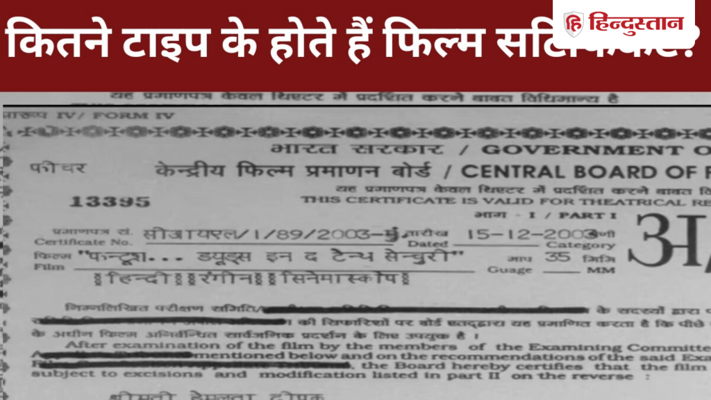 फिल्म सर्टिफिकेट में छिपी होती है कौन-कौन सी जानकारी, कितना लंबा है सेंसर बोर्ड का...
