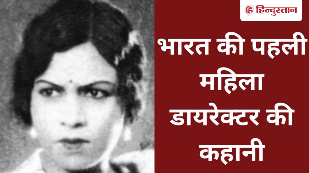 कौन थी भारत की पहली महिला डायरेक्टर? मुस्लिम परिवार में हुआ था...