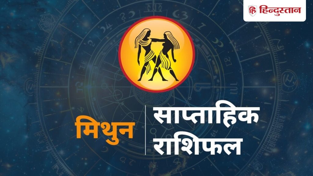 મિથુન સાપ્તાહિક રાશિફળ: મિથુન રાશિ માટે 30 નવેમ્બરથી 6 ડિસેમ્બર સુધીનો સમય કેવો રહેશે… मिथुन साप्ताहिक राशिफल: मिथुन राशि के लिए 30 नवंबर-6 दिसंबर तक का समय कैसा...