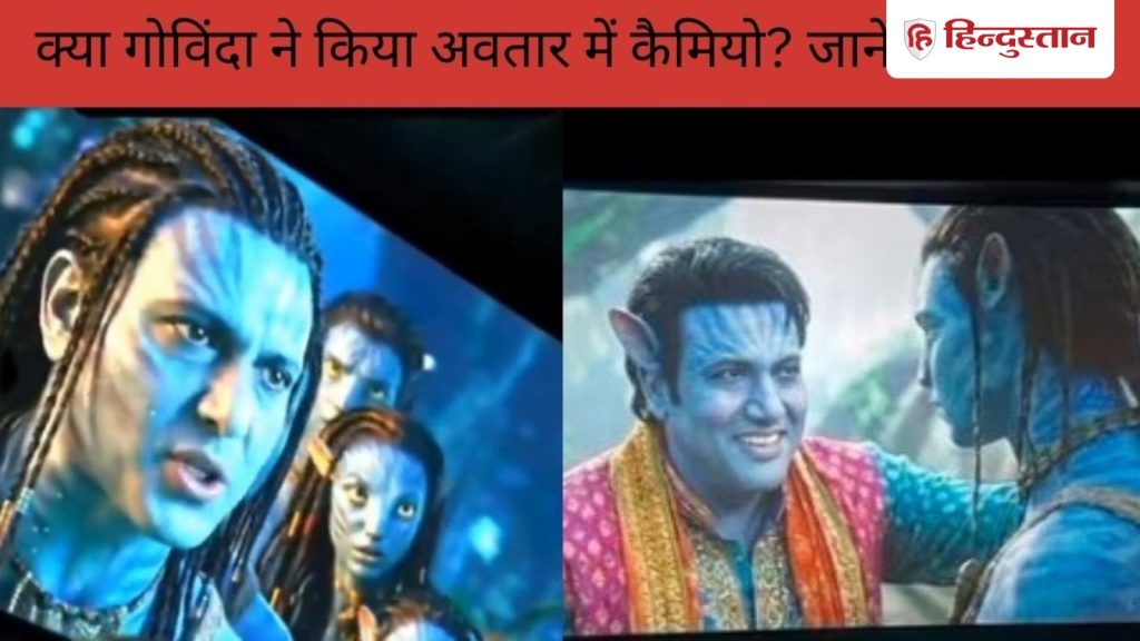 अवतार 3 में क्या गोविंदा ने किया कैमियो? जानें इन वायरल फोटोज का...