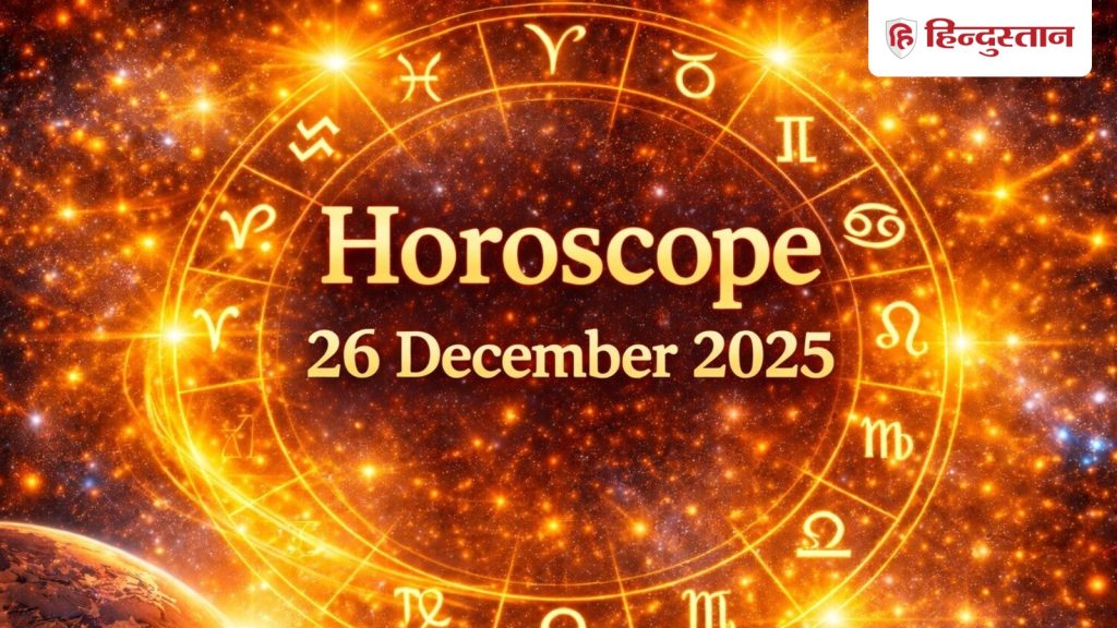 Rashifal : 26 दिसंबर का दिन इन 5 राशियों के लिए रहेगा बदलाव से भरा, उथल-पुथल के भी...