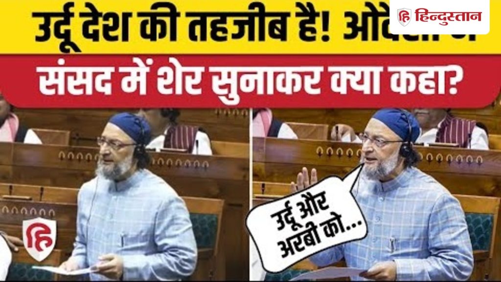 उर्दू देश की तहजीब है! ओवैसी ने संसद में शेर सुनाकर क्या...