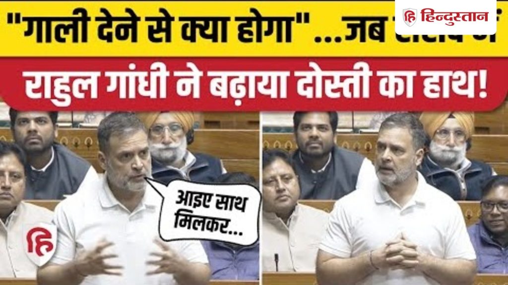 जब संसद में राहुल गांधी ने बढ़ाया दोस्ती का...