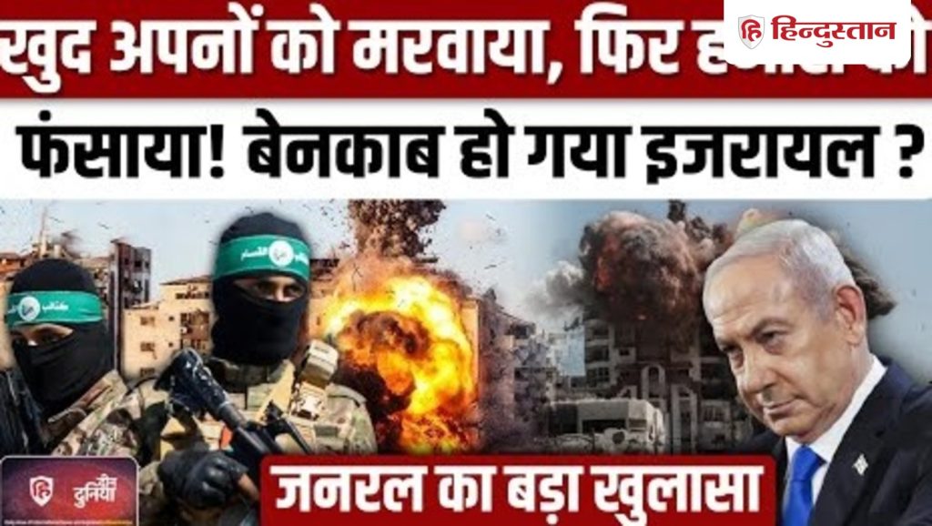 IDF General ने माना Gaza में Hamas ने नहीं मारे Israel के बंधक |...