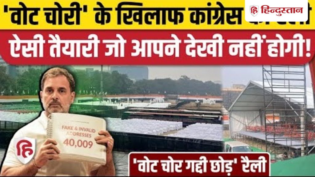 Congress Vote Chor Gaddi Chor Rally: Rahul Gandhi की Ramlila Maidan में बड़ी रैली, तैयारी तो...