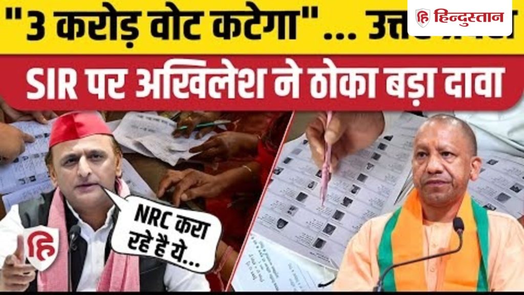 Akhilesh Yadav on SIR: Special Intensive Revision पर अखिलेश यादव बोले- UP में कटेगा 3 करोड़ वोट |...