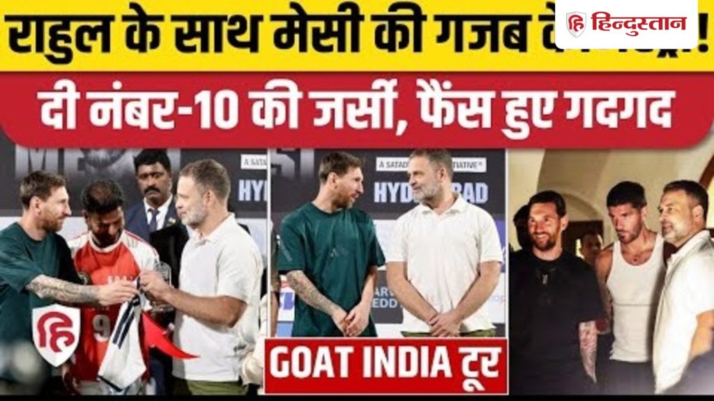 Lionel Messi GOAT India Tour :Hyderabad में Rahul Gandhi, Revanth Reddy से मिले मेसी, गिफ्ट की...
