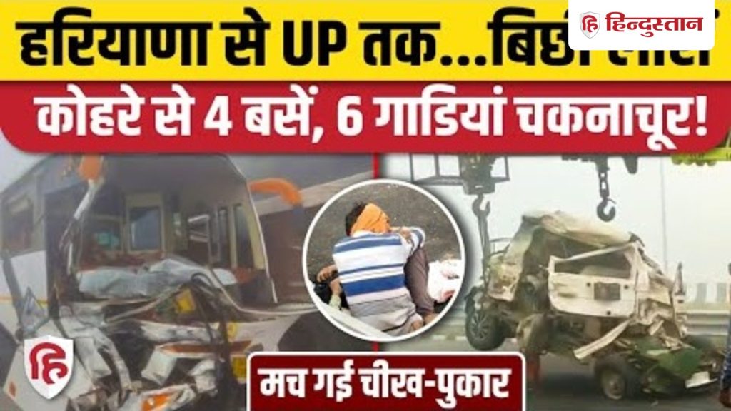 हरियाणा से UP तक...बिछ गई लाशें, कोहरे से 4 बसें, 6 गाडियां...