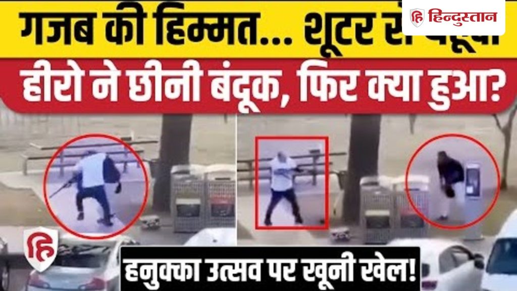 Sydney Bondi Beach attack Video: Australia में यहूदी हीरो ने छीनी बंदूक, फिर तानी...