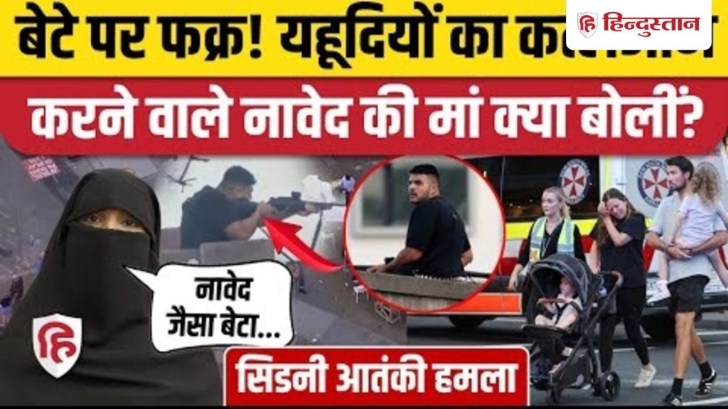 Sydney Bondi Beach Attack करने वाले Naved Akram की मां का बयान सुर्खियों में | Australia...