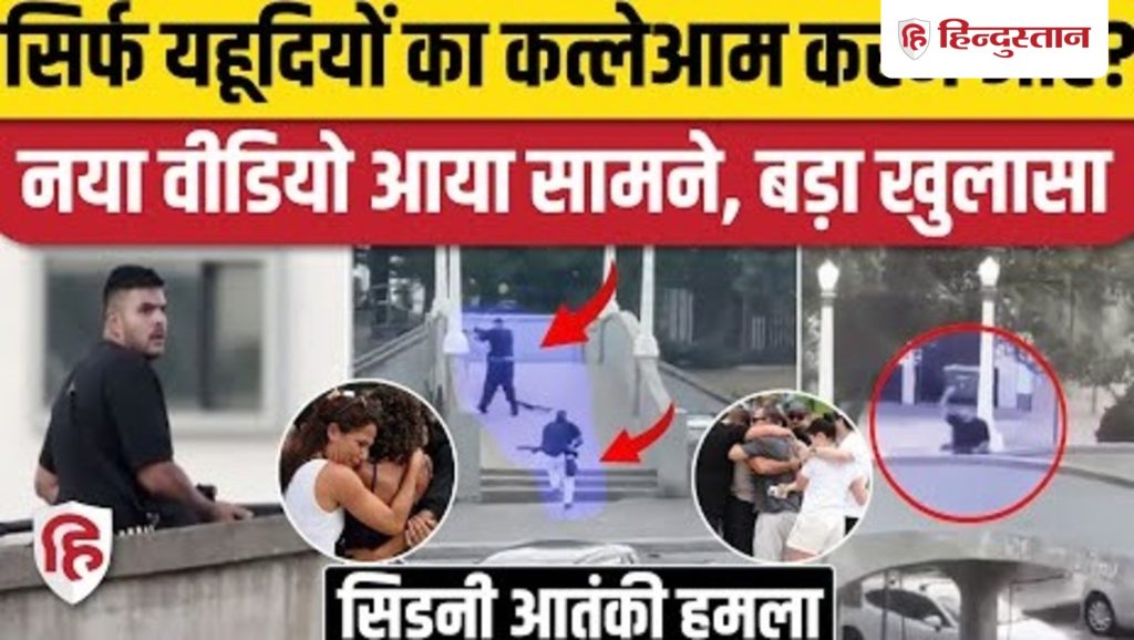 Sydney Bondi Beach Attack में सिर्फ यहूदियों को मारा, Sajid Akram, Naveed Akram का नया...