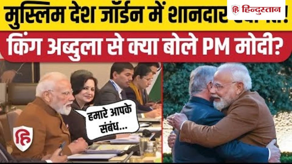 PM Modi Jordan Visit : King Abdullah संग मीटिंग में क्या बोले पीएम मोदी? | India- Jordan...
