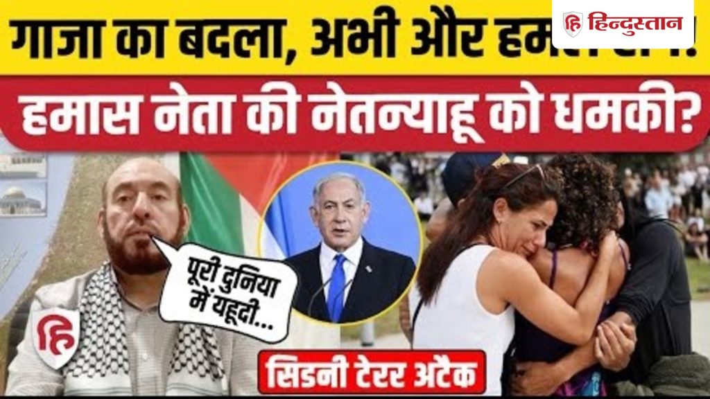 Sydney Bondi Beach Attack के बाद Hamas ने Israel को दे दी धमकी! यहूदियों पर क्या...