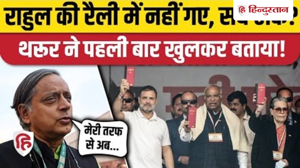 Shashi Tharoor Congress की Delhi Vote Chori Rally में क्यों नहीं गए, खुद बताई...