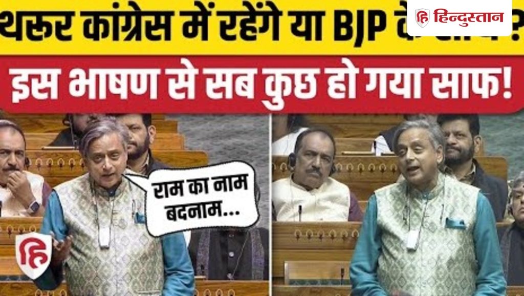 MGNREGA Name Change Bill पर Shashi Tharoor ने BJP की लगाई क्लास, Congress का समर्थन |Priyanka...