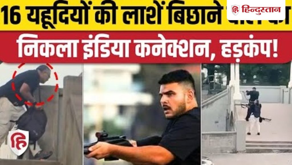 Sydney Bondi Beach Attack: आतंकी Sajid के पास कहां से आया Indian Passport, हड़कंप |...