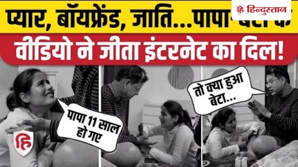 Daughter Father Viral Video: Boyfriend के बारे में बताया, पिता ने जीत लिया दिल | Reactions |...