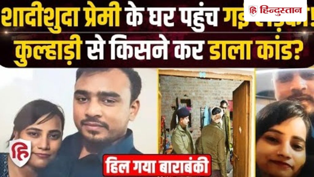 Barabanki News: प्रेमी से मिलने आई Mamta को कुल्हाड़ी से किसने काटा, Sandeep का खुलासा | UP...