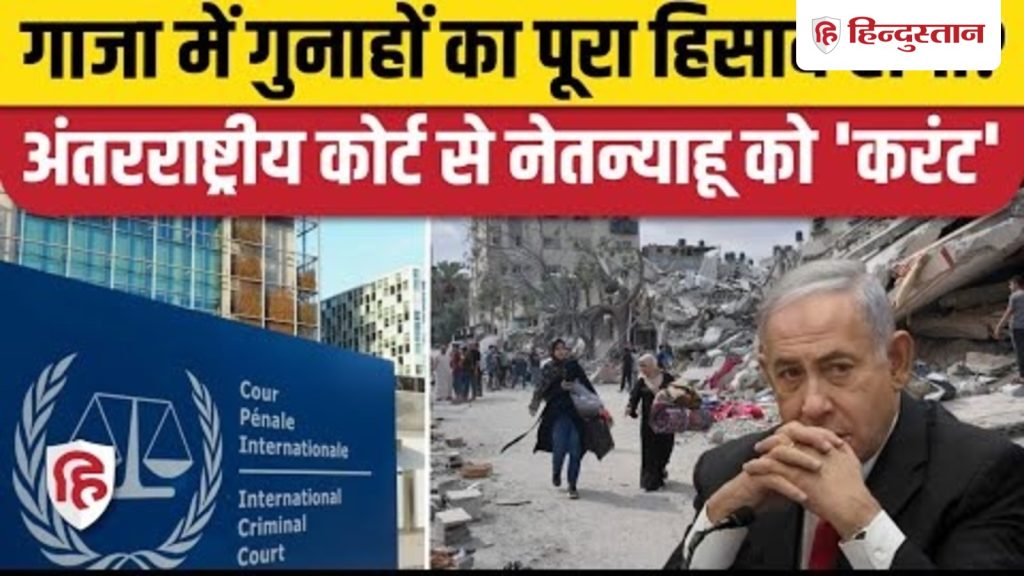 Gaza War Crimes को लेकर Israel की अपील खारिज, ICC ने Netanyahu पर क्या फैसला...