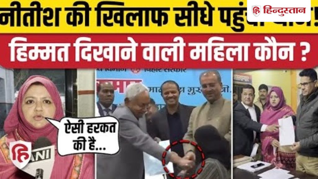 Nitish Kumar Hijab Vivad: नीतीश के हिजाब वीडियो देख FIR दर्ज कराने थाने पहुंची Sumaiya Rana...