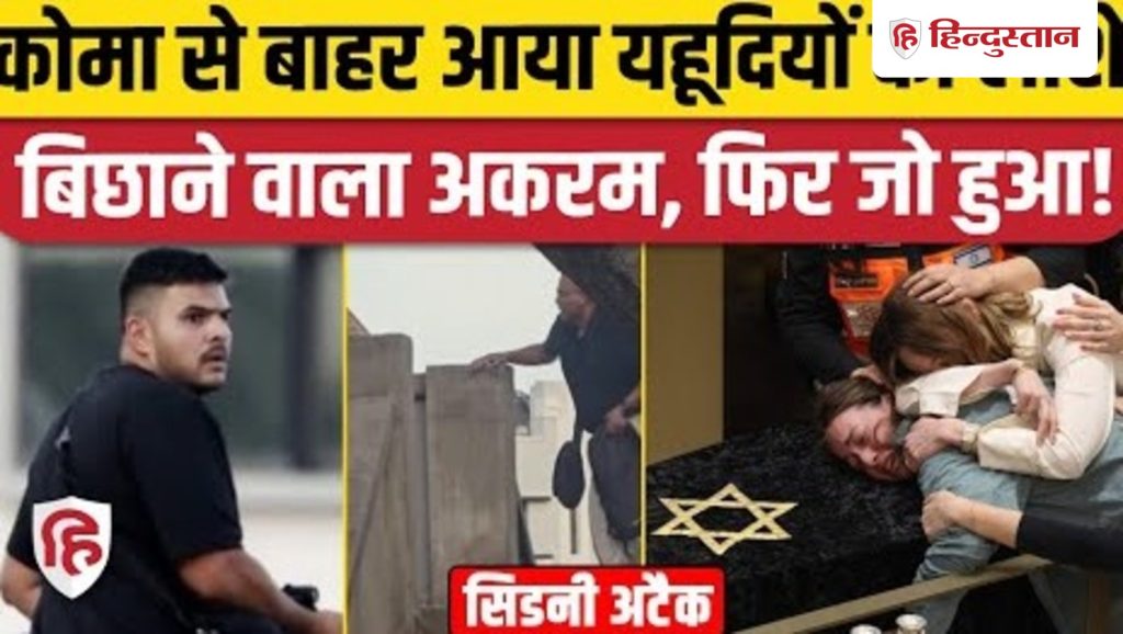 Sydney Bondi Beach Attack: आतंकी नवीद अकरम आया कोमा से बाहर, पुलिस ने तुरंत क्या किया?...