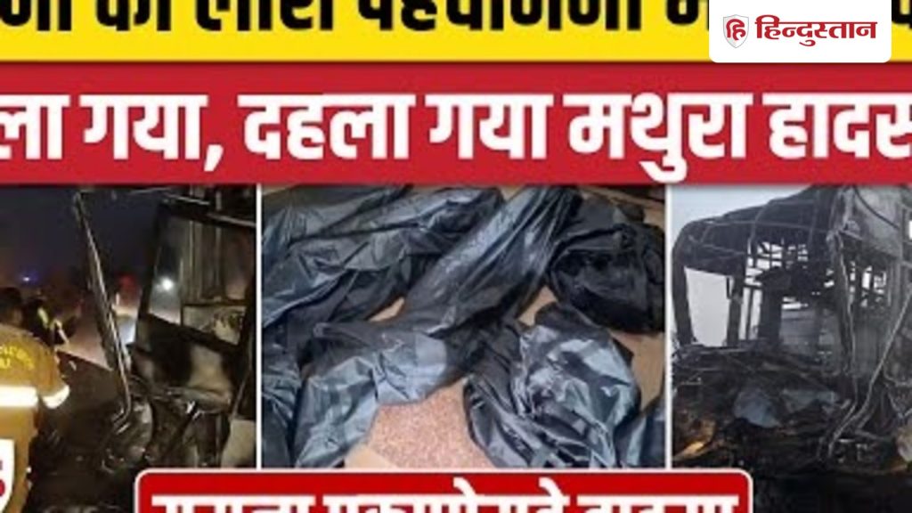 Mathura Yamuna Expressway Accident: आग में बुरी तरह जले 13 यात्री, केवल 5 की शिनाख्त। DNA...