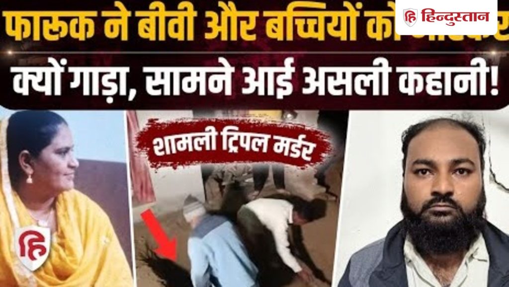 Shamli Triple Murder Case: कत्ल की वजह बुर्का या कुछ और, फारूक क्यों बना...
