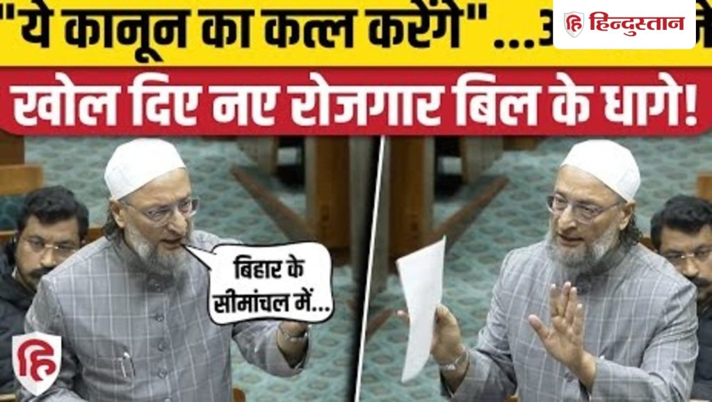 Asaduddin Owaisi ने VB-G Ram G Bill का किया विरोध, BJP पर भड़के | Parliament Winter Session...