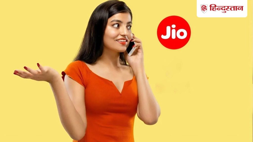 દૈનિક ખર્ચ માત્ર 5 રૂપિયા! આ છે Jioના ત્રણ સૌથી વધુ મૂલ્યના રિચાર્જ… रोज का खर्च केवल 5 रुपये! ये रहे Jio के तीन सबसे ज्यादा वैल्यू वाले रीचार्ज...