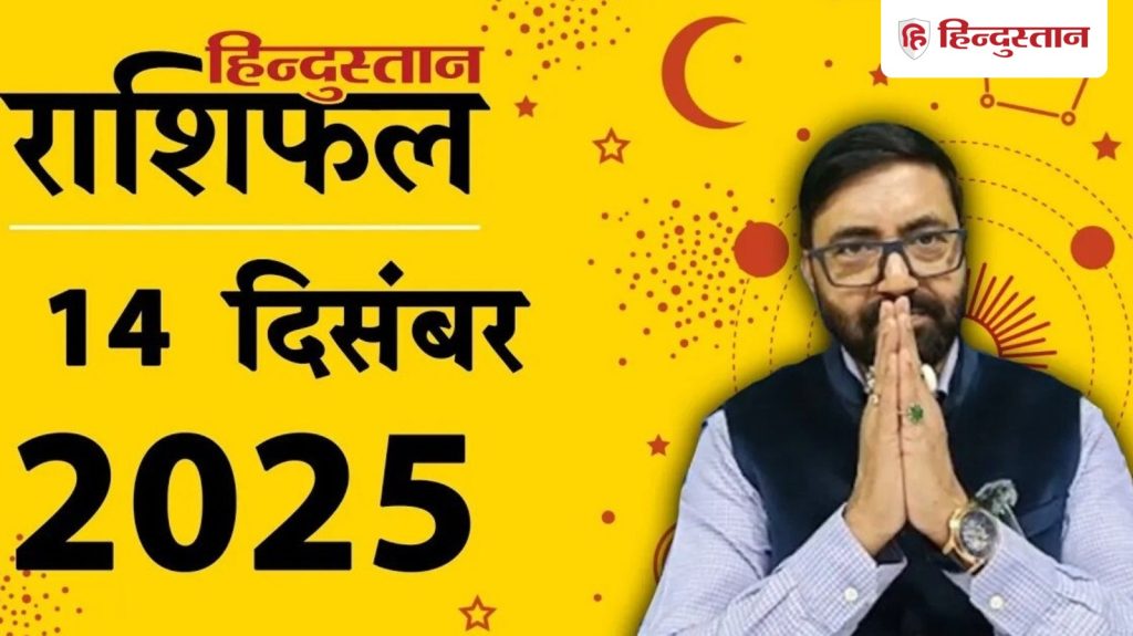 राशिफल : 14 दिसंबर का दिन आपके लिए कैसा रहेगा? जानें ज्योतिषाचार्य...