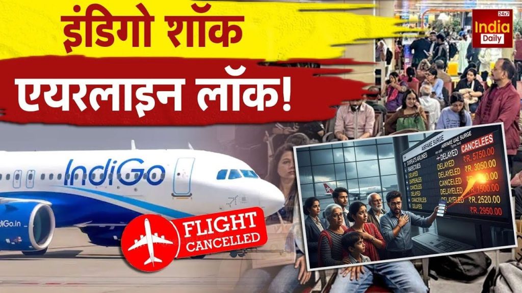 फ्लाइट कैंसिल का तूफान, IndiGo पर क्यों मंडरा रहा &lsquo;अंधेरा&rsquo;? यहां जानें | IndiGo Flights ticket Cancelled Passengers Struggle Airport Chaos...