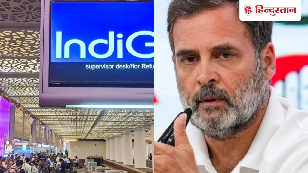 इंडिगो संकट के बीच सरकार पर बरसे राहुल गांधी, बोले- एकाधिकार मॉडल का...