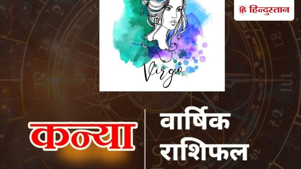 कन्या वार्षिक राशिफल 2026 : 2026 में जनवरी से लेकर दिसंबर तक कैसा रहेगा कन्या वालों का साल, धन की दृष्टि से...