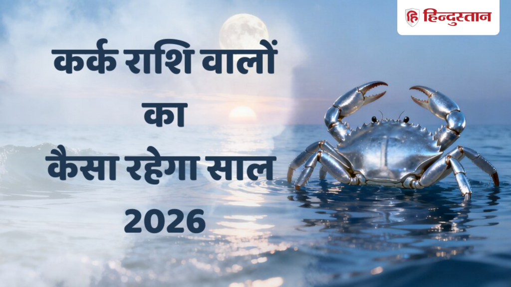 कर्क राशिफल 2026 : मई की बाद बदलेगी किस्मत, खर्च पर करें कंट्रोल; कैसा रहेगा कर्क राशि वालों का...