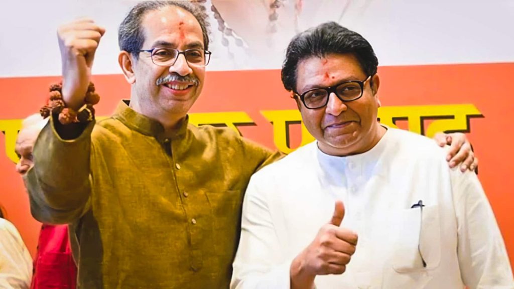 महाराष्ट्र में 20 साल बाद साथ आए उद्धव और राज ठाकरे, मिलकर लड़ेंगे BMC चुनाव 