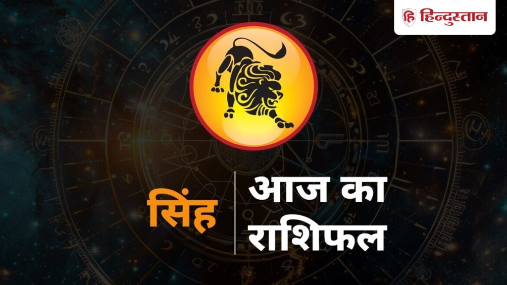 सिंह राशिफल 6 दिसंबर: आज शादीशुदा महिलाओं को हो सकती है इस चीज से परेशानी, खर्चे का रखें...
