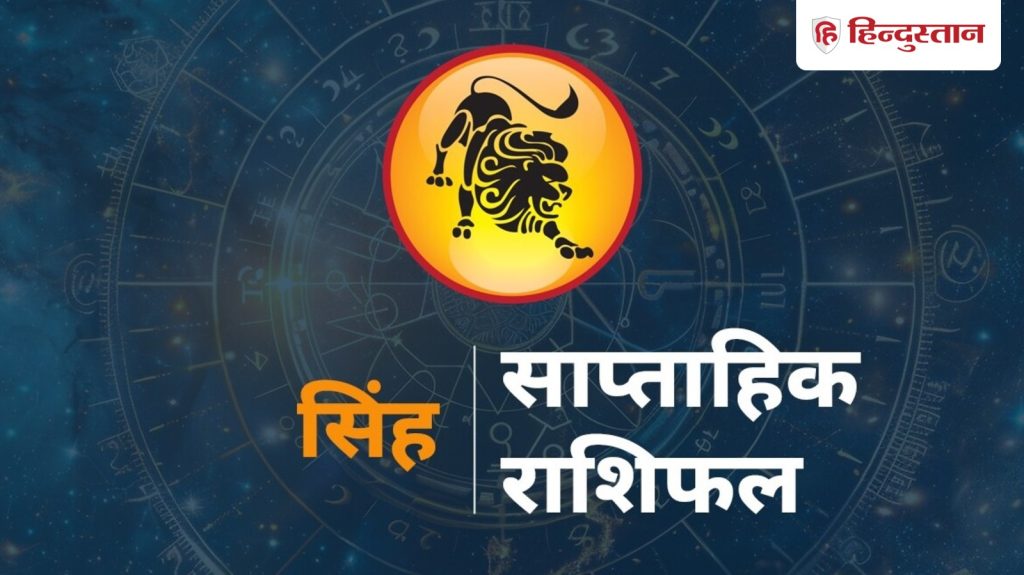 સિંહ સાપ્તાહિક રાશિફળઃ સિંહ રાશિના લોકો માટે 21 થી 27 ડિસેમ્બર કેવો રહેશે સમય? વિગતવાર વાંચો… सिंह साप्ताहिक राशिफल: सिंह राशि वालों के लिए कैसा रहेगा 21 से 27 दिसंबर तक का समय? पढ़ें विस्तृत...